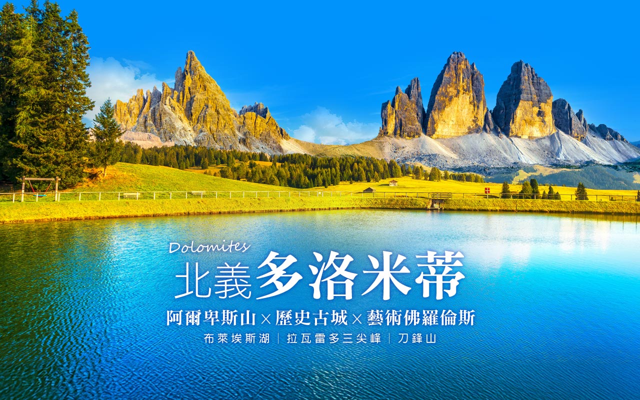 義大利-多羅米提